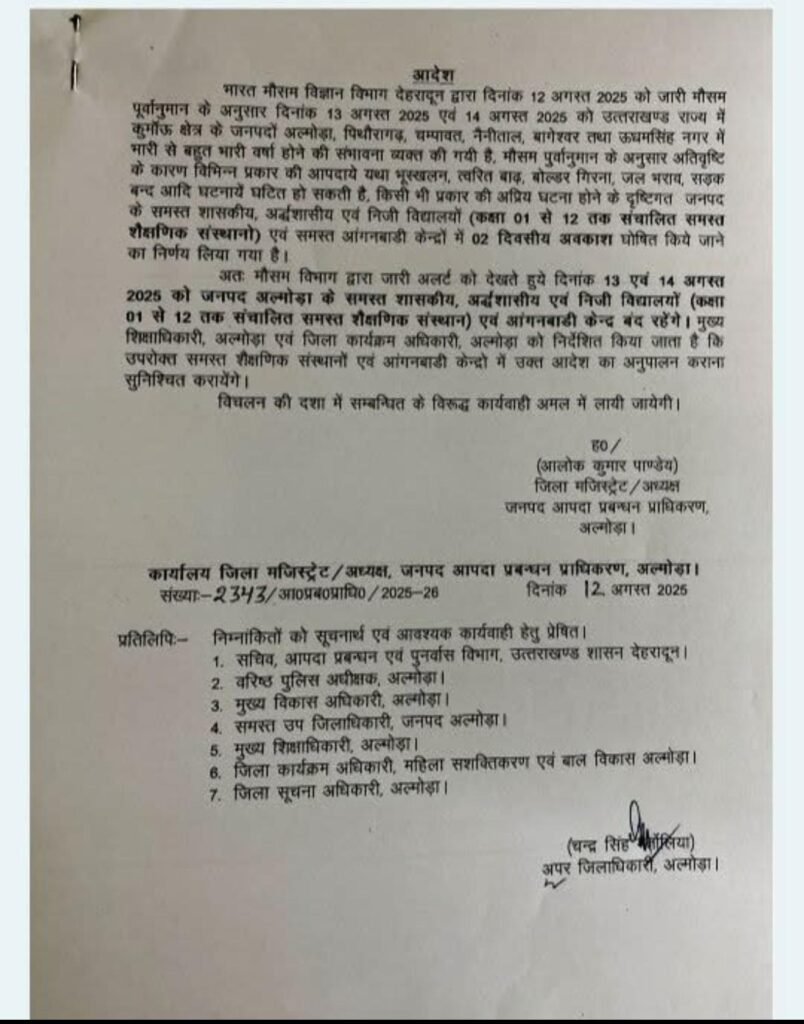 मौसम विभाग ने जारी की भारी बारिश की चेतवानी, जिलाधिकारी ने अल्मोड़ा में घोषित किया दो दिन का अवकाश।