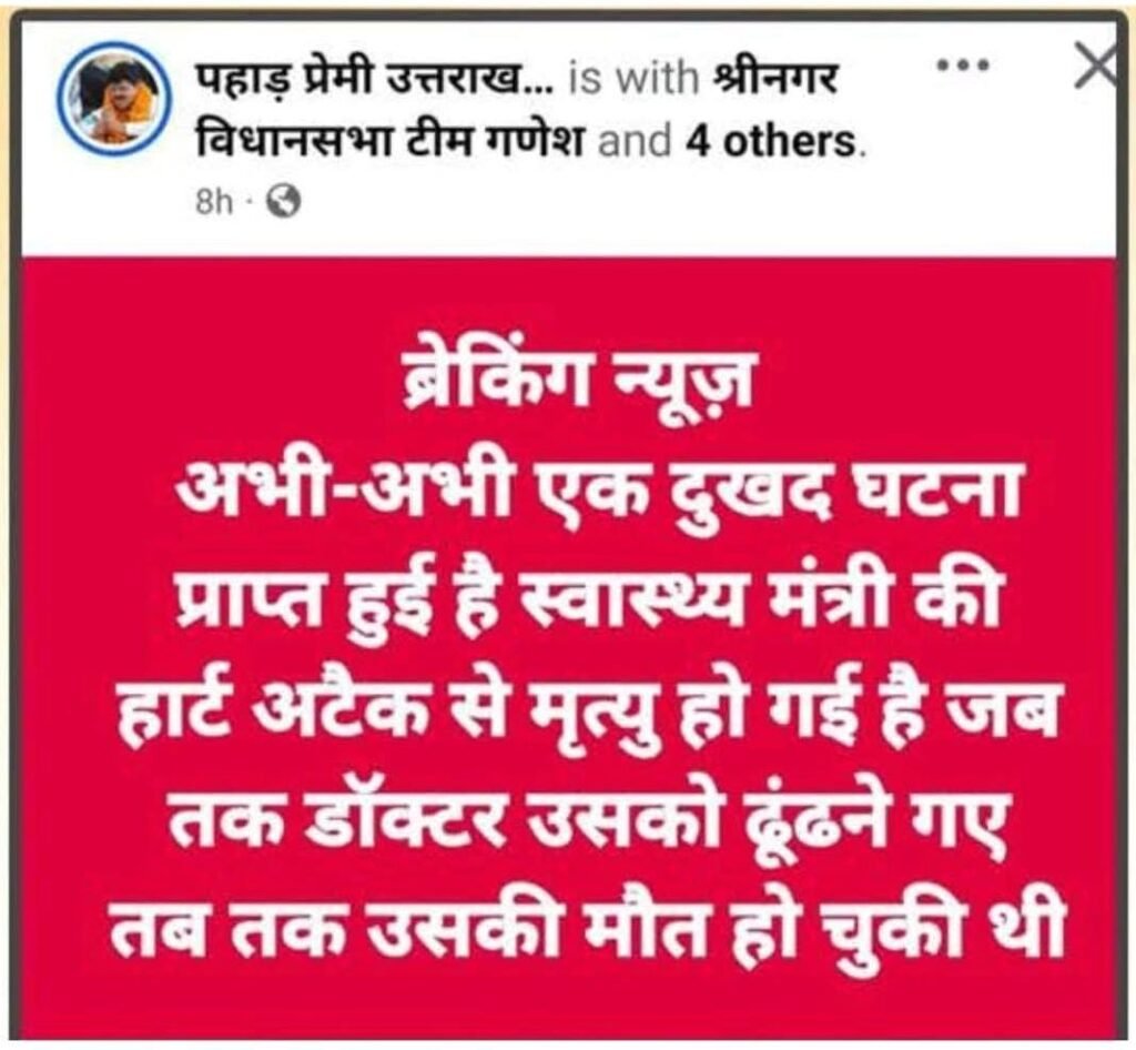स्वास्थ्य मंत्री डॉ धन सिंह रावत की मौत की झूठी खबर पोस्ट करने पर युवक के खिलाफ दर्ज हुआ मुक़दमा।