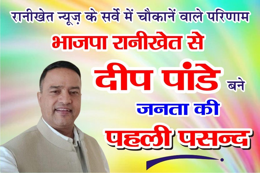 रानीखेत न्यूज़ के ऑनलाइन सर्वे में चौकाने वाला परिणाम – 47.64% वोट लाकर दीप पांडेय बने भाजपा रानीखेत में विधायक पद की पहली पसंद।