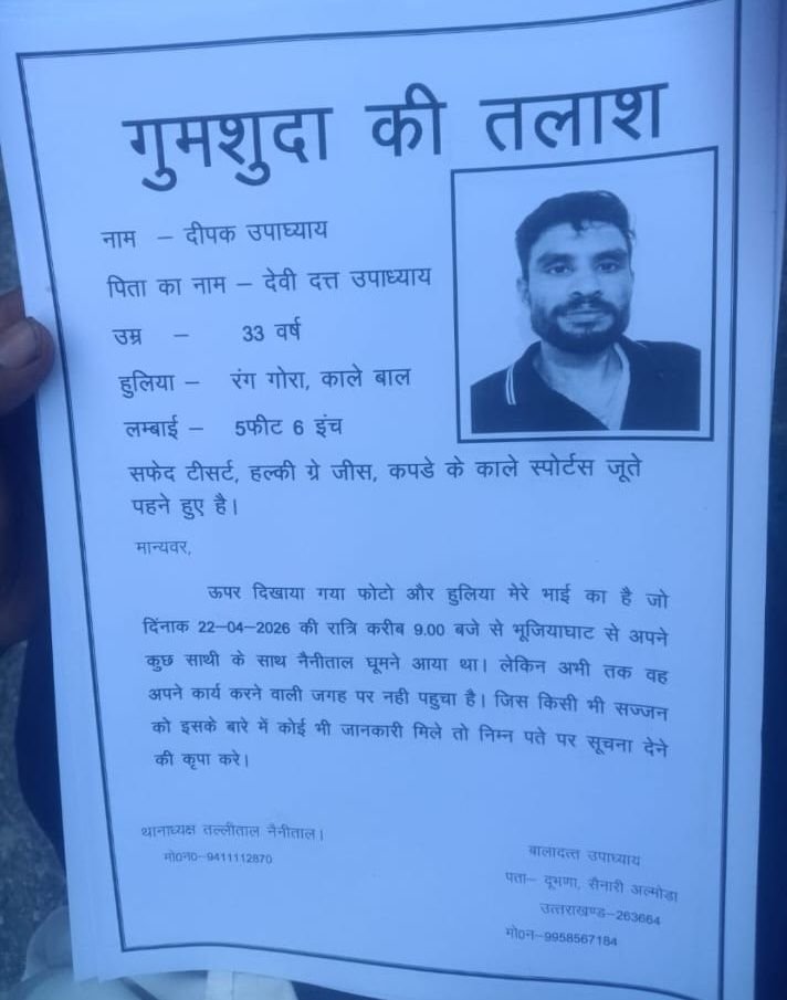 नैनीताल में लापता हुए रानीखेत के युवक दीपक उपाध्याय का शव 80 मीटर गहरी खाई में मिला।