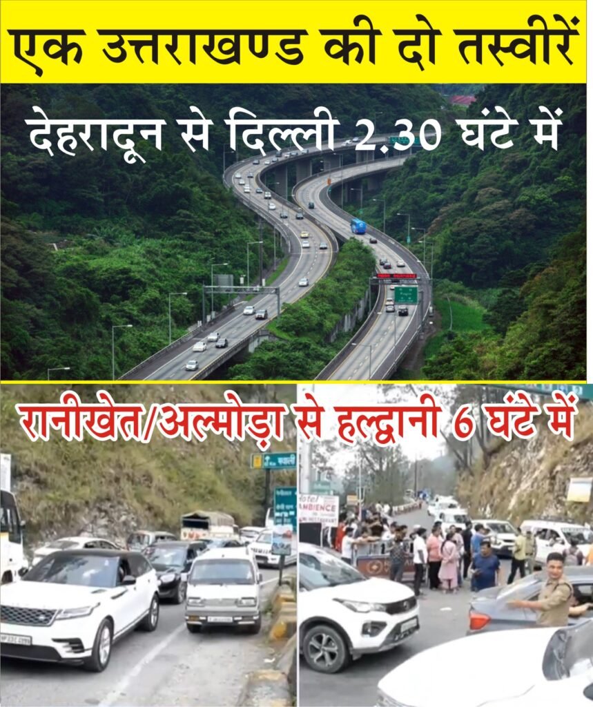 3 दिन से कैंची में भयानक जाम, 3 साल में 18 किलोमीटर बाईपास बनाने में छूटे सरकार के पसीने, वही 4 साल में 210 किमी का दिल्ली देहरादून एक्सप्रेसवे बनकर हो गया तैयार। पढ़िए हमारा विशेष सम्पादकीय।