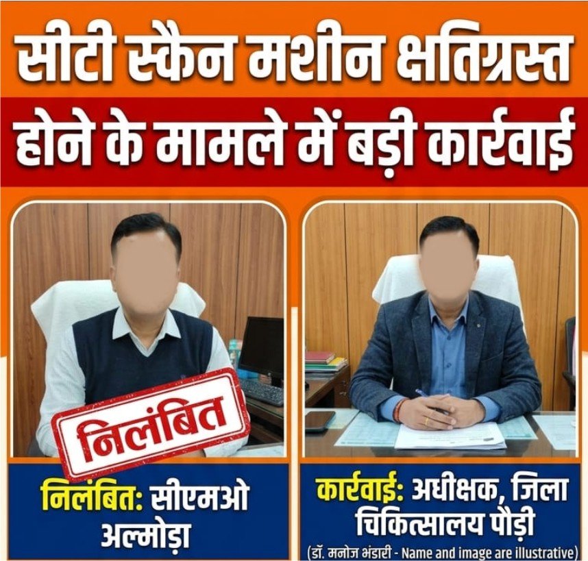 सीटी स्कैन मशीन क्षतिग्रस्त होने के मामले में अल्मोड़ा सीएमओ निलंबित, पौड़ी अस्पताल अधीक्षक पर भी कार्रवाई