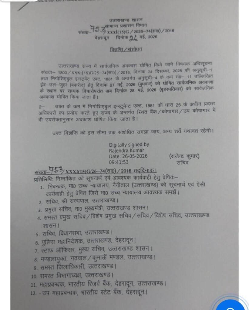 उत्तराखंड सरकार ने की घोषणा : 28 मई को रहेगा सार्वजनिक अवकाश।