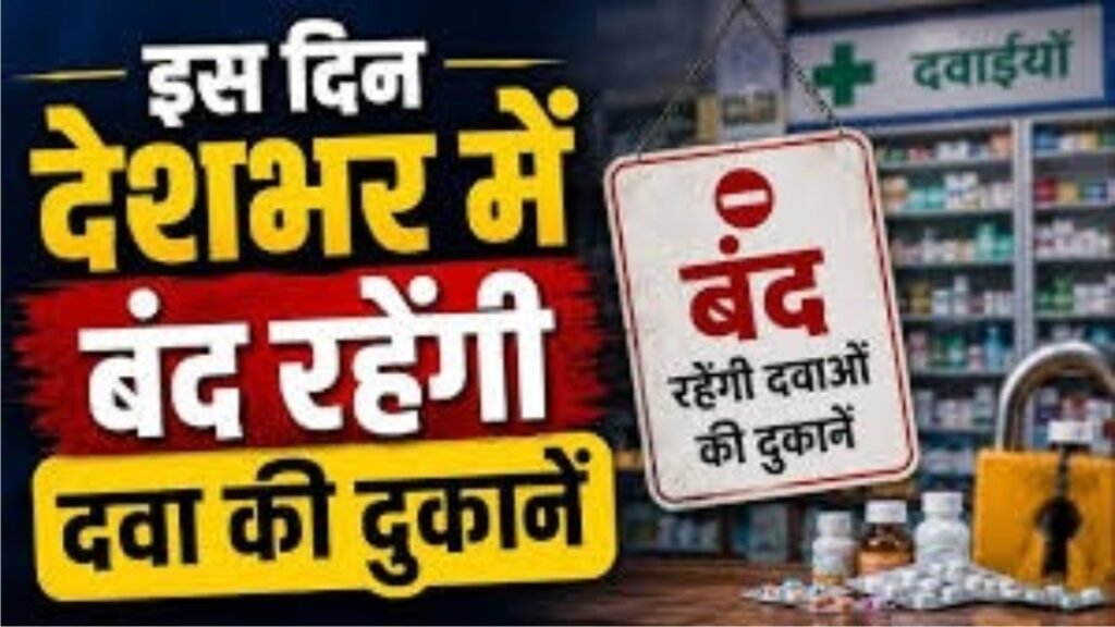 ऑनलाइन फार्मेसी के विरोध में पूरे देश में देशव्यापी बंद का ऐलान, समय से पहले खरीद लें अपनी ज़रूरी दवाइयां।