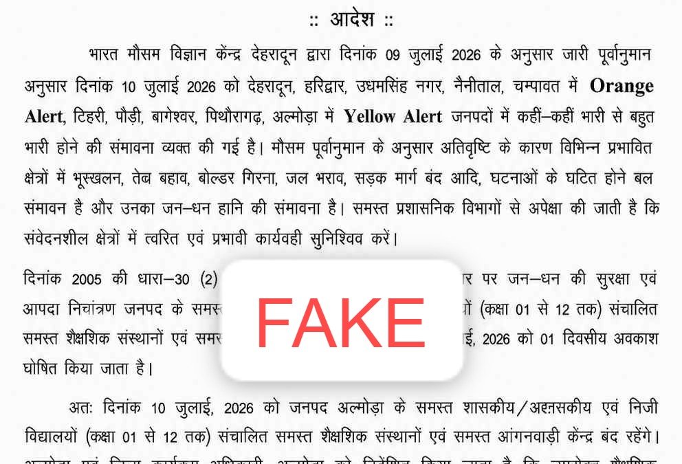 सोशल मीडिया पर वायरल हो रहा अल्मोड़ा जिले में 10 जुलाई को छुट्टी का फर्जी आदेश। जिला प्रशासन ने जारी किया बयान।