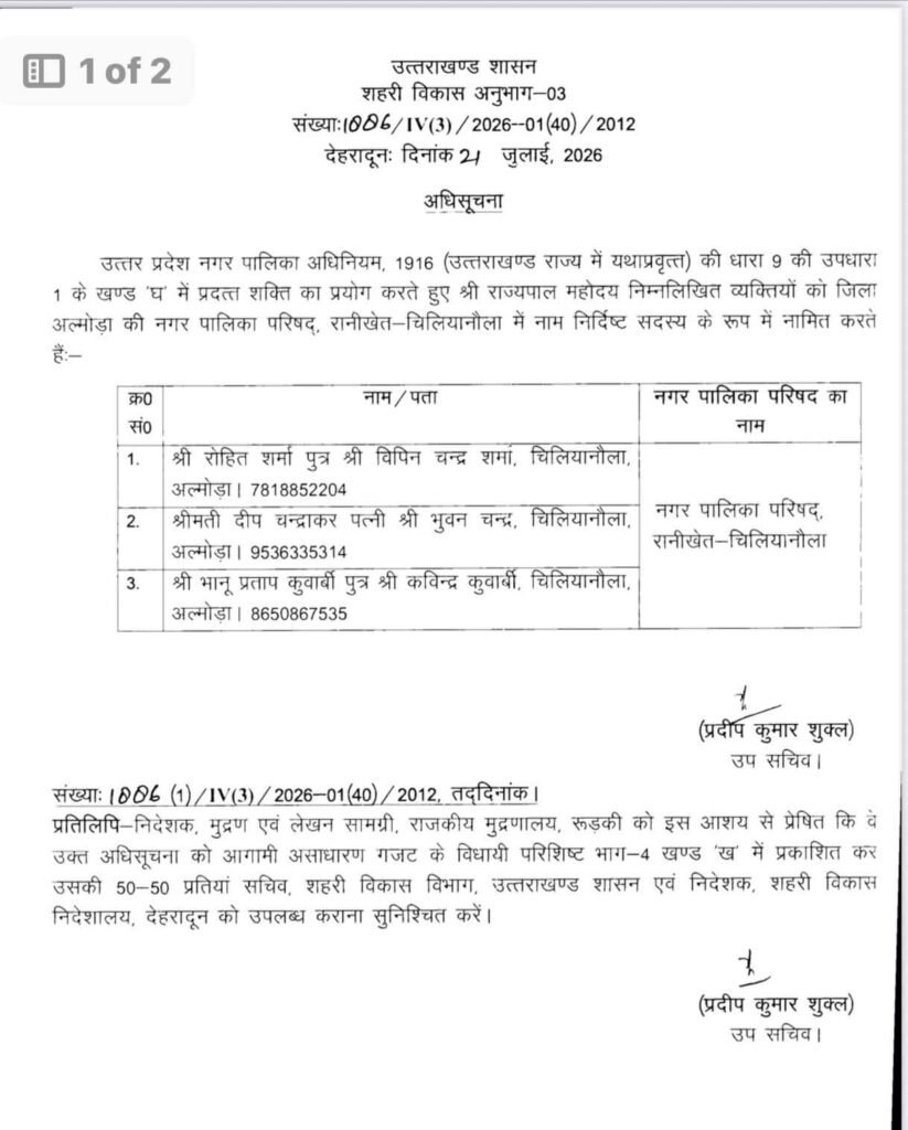 उत्तराखंड सरकार ने रानीखेत चिलियानौला नगर पालिका में तीन को बनाया नामित सदस्य, सूची हुयी जारी।