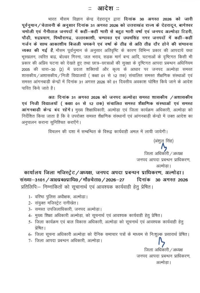 मौसम विभाग का ऑरेंज अलर्ट : जिला अल्मोड़ा समेत अन्य चार जिलों बंद रहेंगे स्कूल और आंगनबाड़ी केंद्र रहेंगे।