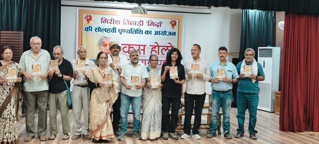 जनकवि गिरीश चंद्र तिवारी ‘गिर्दा’ की जीवनी पर आधारित दीपा तिवारी की पुस्तक ‘बोल व्यापारी तब क्या होगा’ का विमोचन हुआ।