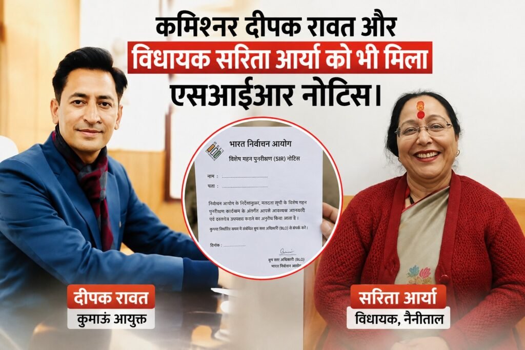 कमिश्नर दीपक रावत और विधायक सरिता आर्या को भी मिला एसआईआर नोटिस।