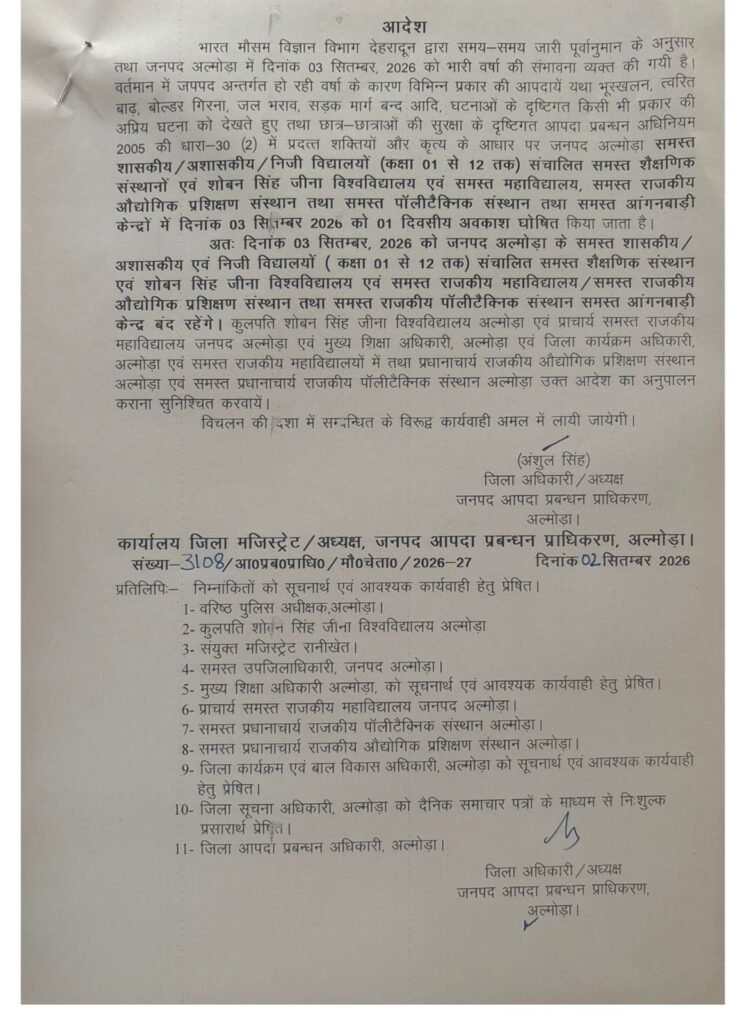भारी बारिश की चेतावनी पर अल्मोड़ा में 3 सितंबर को स्कूल-कॉलेज बंद
