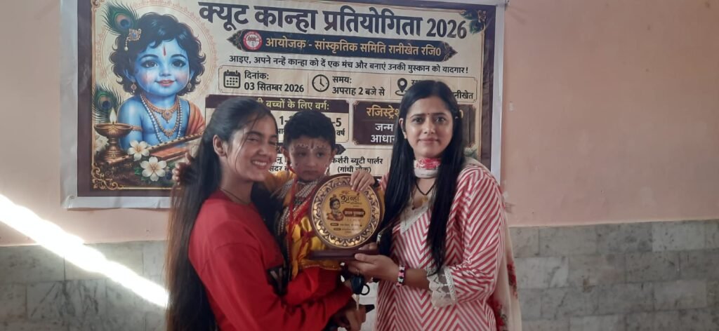 रानीखेत में क्यूट कान्हा प्रतियोगिता प्रतियोगिता में नन्हे मुन्ने बच्चो को दर्शको का मन मोह लिया। सात साल से आयोजित की जा रही है प्रतियोगिता।