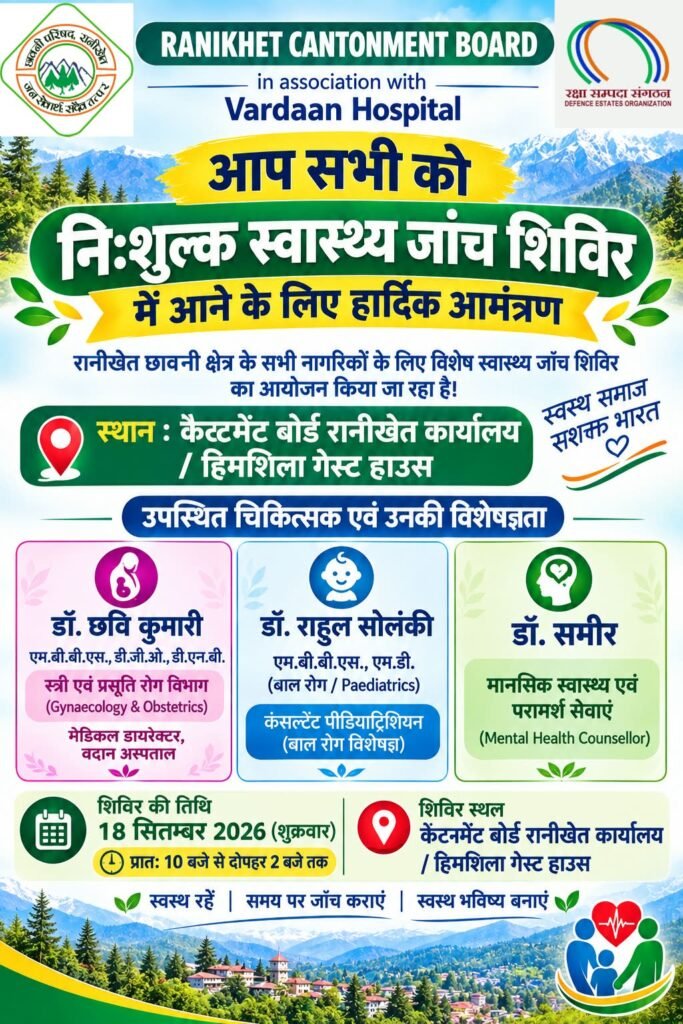 18 सितंबर को रानीखेत में लगेगा निशुल्क स्वास्थ्य जांच शिविर, स्त्री रोग, बाल रोग एवं मानसिक रोग के विशेषज्ञ करेंगे निःशुल्क जांच।