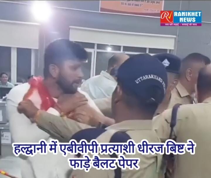 बड़ी खबर: मतगणना के दौरान एमबीपीजी कॉलेज में बवाल, एबीवीपी प्रत्याशी धीरज बिष्ट ने फाड़े मतपत्र, एबीवीपी कार्यकर्ता कॉलेज के बाहर धरने पर बैठे, पुलिस ने किया लाठी चार्ज। देखिये वीडियो।