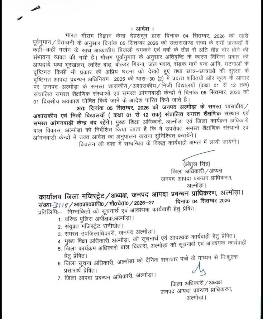 कल 5 सितम्बर को अल्मोड़ा जिले में बंद रहेंगे स्कूल और आंगनवाड़ी, बहुत भारी वर्षा का अलर्ट। देखिये आदेश।