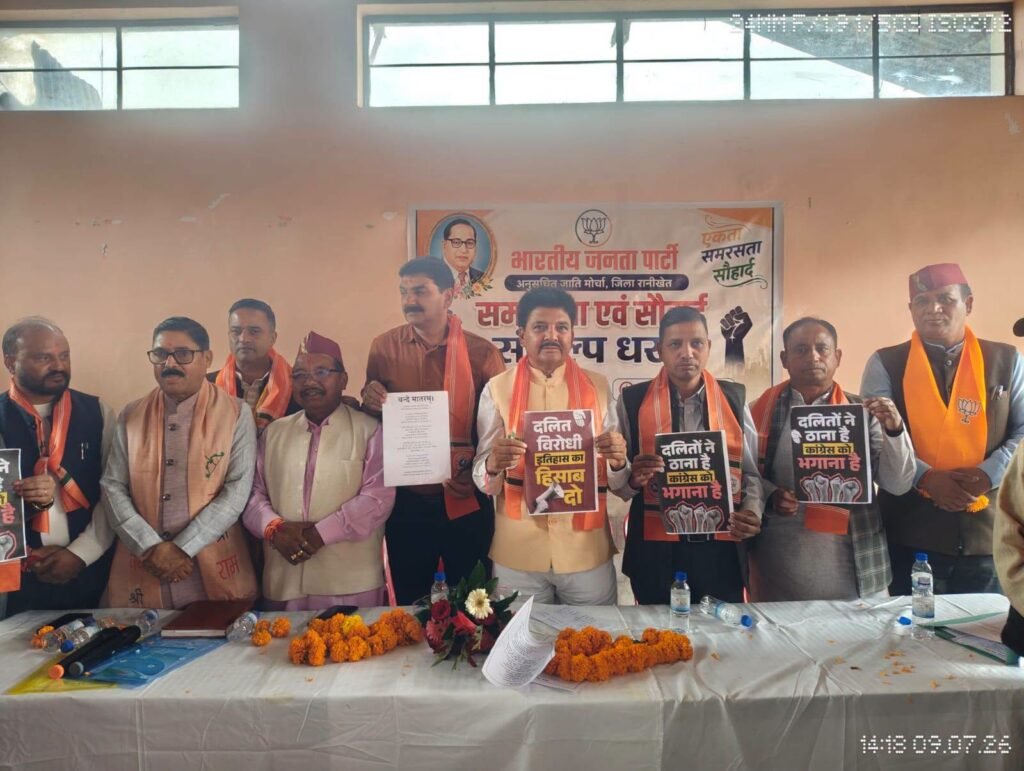 मंच शुद्धिकरण मामले को लेकर भाजपा ने रानीखेत में सामाजिक सौहार्द संकल्प प्रदर्शन के अंतर्गत किया धरना।