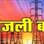 दीपावली से पहले विद्युत उपकेंद्रों में होगा मरम्मत कार्य। अल्मोड़ा रानीखेत, बागेश्वर, भिकियासैंण में इस दिन आठ घंटे तक बिजली आपूर्ति रहेगी बाधित।